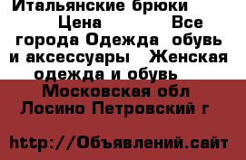 Итальянские брюки Blugirl › Цена ­ 5 500 - Все города Одежда, обувь и аксессуары » Женская одежда и обувь   . Московская обл.,Лосино-Петровский г.
